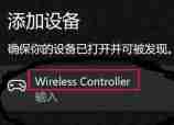 Win11怎么匹配PS4手柄 Win11匹配PS4手柄的方法