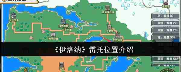《伊洛纳》雷托位置介绍