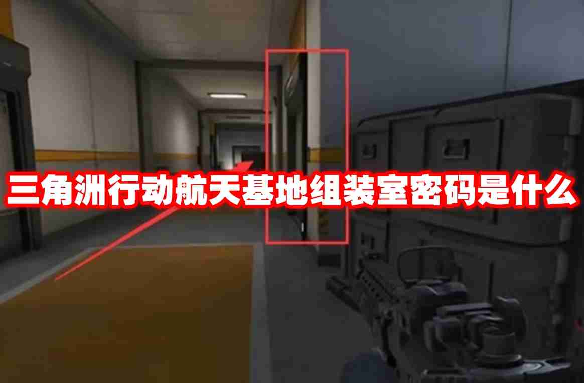 三角洲行动航天基地组装室密码是什么 三角洲行动航天基地组装室密码一览