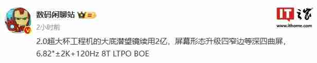 消息称某厂工程机采用四窄边等深四曲屏、2 亿像素大底潜望镜，预计为 vivo X200 Ultra