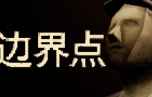 心理恐怖游戏《边界点》在Steam平台推出中文版免费试玩Demo