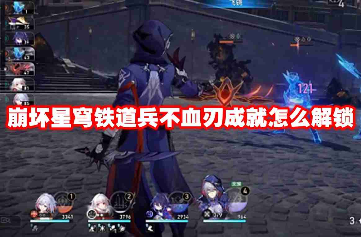 崩坏星穹铁道兵不血刃成就怎么解锁 崩坏星穹铁道兵不血刃成就解锁方法