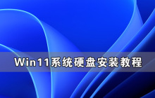 Win11硬盘安装方法介绍 Win11系统硬盘安装教程