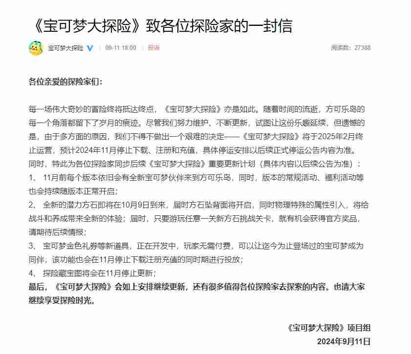 网易《宝可梦大探险》国服宣布终止运营：2025年2月停服