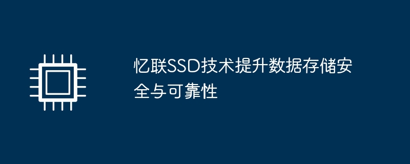 忆联ssd技术提升数据存储安全与可靠性