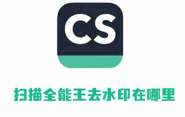 扫描全能王去水印在哪里 扫描全能王去水印功能的位置
