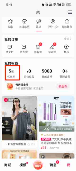 抖音商城券红包在哪看 抖音商城券红包查看方法