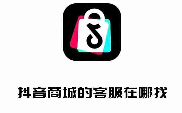 抖音商城的客服在哪找 抖音商城客服的位置介绍