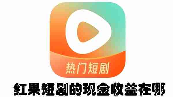 红果短剧的现金收益在哪 红果短剧的现金收益位置介绍