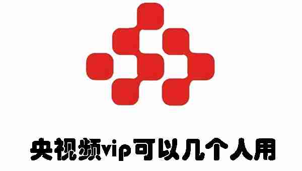 央视频vip可以几个人用 央视频vip使用设备介绍