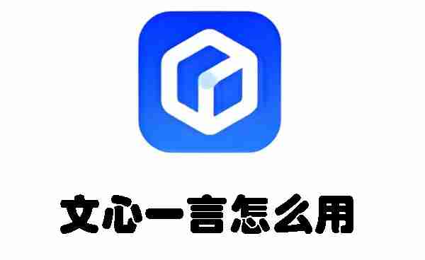 文心一言怎么用 文心一言的功能介绍