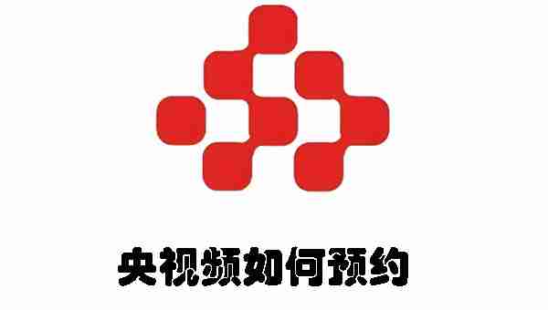 央视频如何预约 央视频进行预约的方法