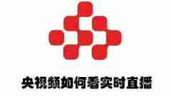 央视频如何看实时直播 央视频看实时直播的方法