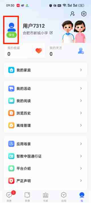 智慧中小学个人中心在哪里 智慧中小学个人中心位置介绍