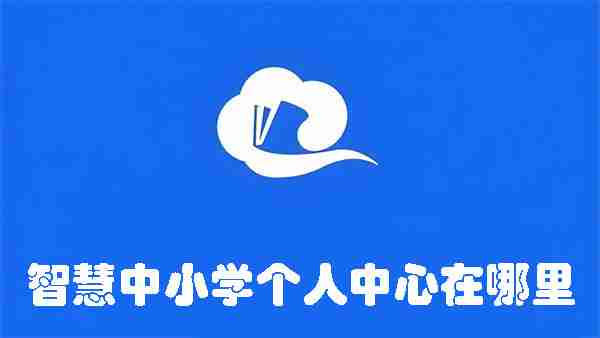 智慧中小学个人中心在哪里 智慧中小学个人中心位置介绍