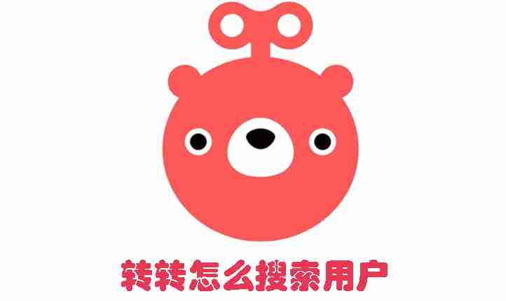 转转怎么搜索用户 转转搜索用户的方法