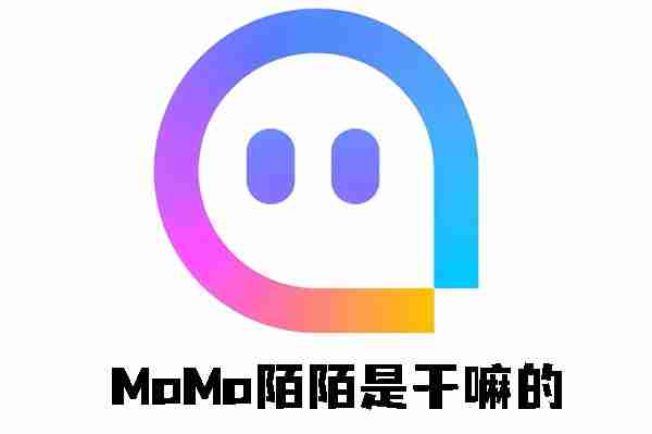 MoMo陌陌是干嘛的 MoMo陌陌作用介绍