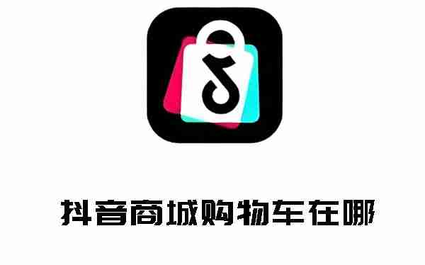 抖音商城购物车在哪 抖音商城购物车位置介绍