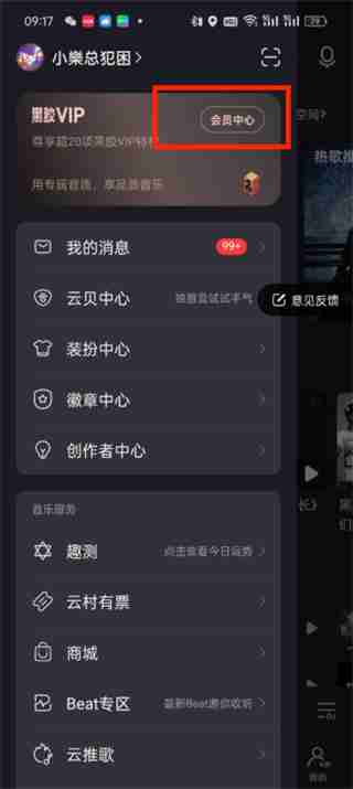 网易云音乐畅听会员怎么开通 网易云音乐畅听会员开通的方法