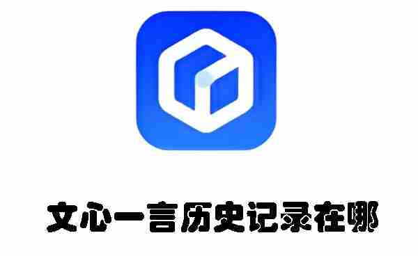 文心一言历史记录在哪 文心一言历史记录位置介绍