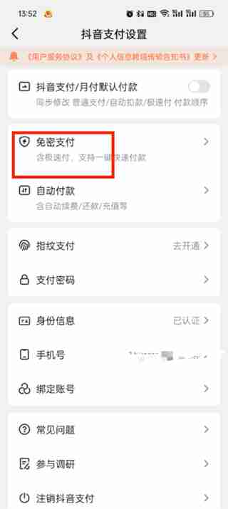 抖音商城免密支付怎么关掉 抖音商城免密支付关闭方法