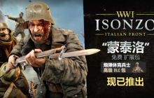 一战FPS 《伊松佐河》推出免费更新 “蒙泰洛”以及新的外观装扮DLC