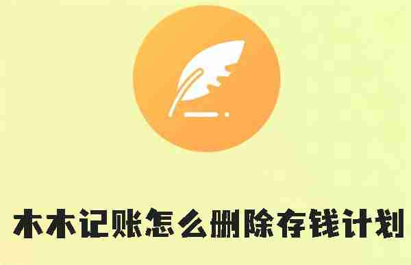 木木记账怎么删除存钱计划 木木记账删除存钱计划的方法
