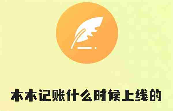 木木记账什么时候上线的 木木记账上线时间介绍