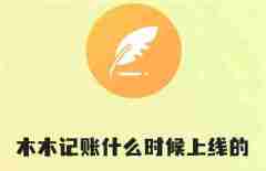 木木记账什么时候上线的 木木记账上线时间介绍
