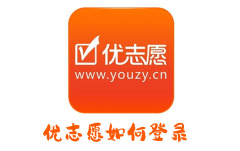 优志愿如何登录 优志愿登录账号的方法