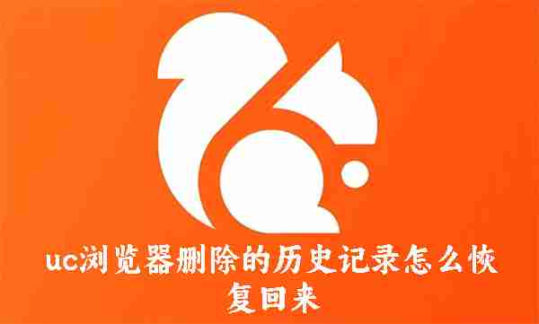uc浏览器删除的历史记录怎么恢复回来 uc浏览器恢复删除的历史记录的方法
