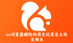uc浏览器删除的历史记录怎么恢复回来 uc浏览器恢复删除的历史记录的方法