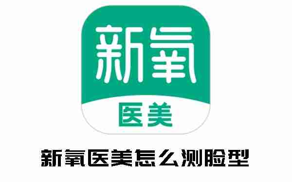 新氧医美怎么测脸型 新氧医美测脸型的方法