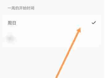 指尖时光怎么设置时间段 指尖时光设置一周起始日期为周日方法