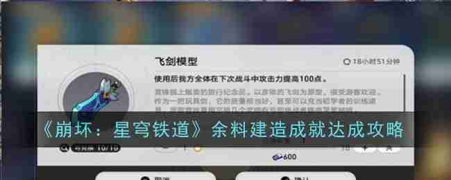 《崩坏:星穹铁道》余料建造成就达成攻略