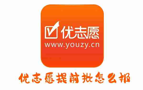优志愿提前批怎么报 优志愿提前批的方法