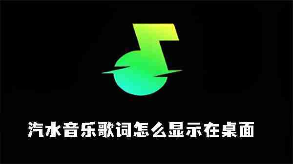 汽水音乐歌词怎么显示在桌面 汽水音乐歌词设置显示在桌面的方法