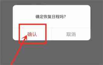 指尖时光怎么恢复删除的日程安排 指尖时光app恢复删除的日常教程