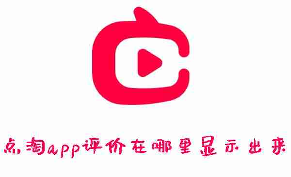 点淘app评价在哪里显示出来 点淘app查看评价的方法