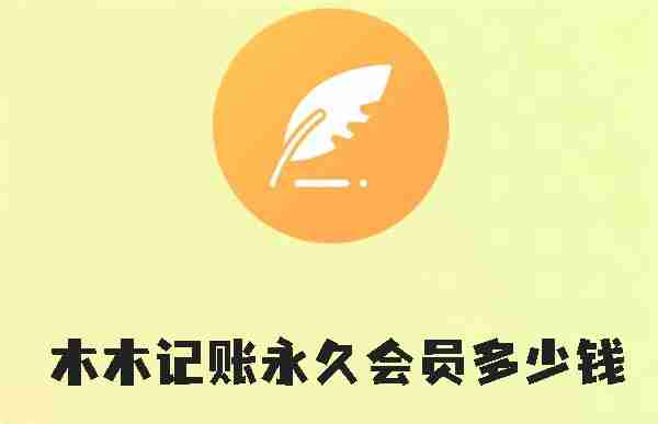 木木记账永久会员多少钱 木木记账永久会员价格