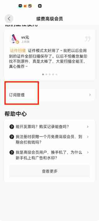 扫描全能王怎么取消自动续费 扫描全能王取消自动续费的方法