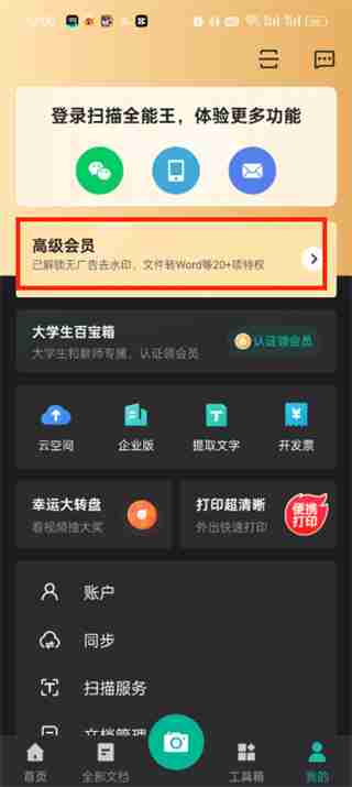 扫描全能王怎么取消自动续费 扫描全能王取消自动续费的方法