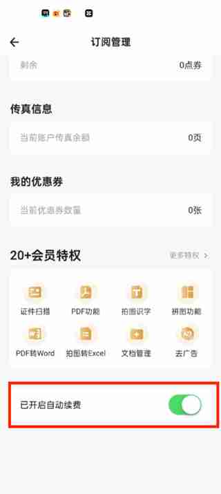 扫描全能王怎么取消自动续费 扫描全能王取消自动续费的方法