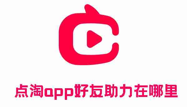 点淘app好友助力在哪里 点淘app好友助力位置介绍