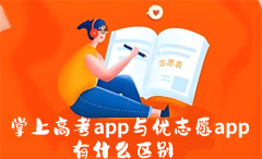 掌上高考app与优志愿app有什么区别 掌上高考app与优志愿app区别介绍