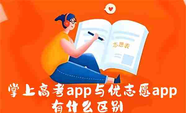 掌上高考app与优志愿app有什么区别 掌上高考app与优志愿app区别介绍