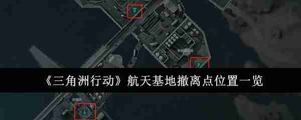 《三角洲行动》航天基地撤离点位置一览