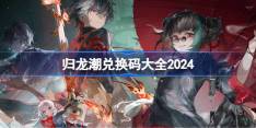 《归龙潮》公测兑换码汇总