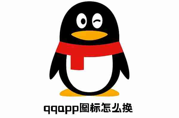 qqapp图标怎么换 qqapp图标更换方法