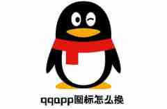qqapp图标怎么换 qqapp图标更换方法
